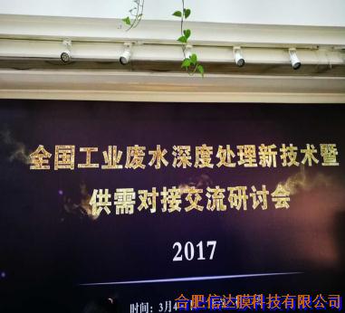 信达膜——全国工业废水深度处理新技术暨供需对接交流研讨会在杭州圆满落幕