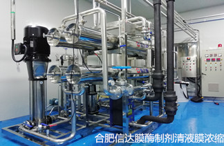 酶制剂膜浓缩_发酵液膜分离_膜设备-信达膜【工艺成熟】