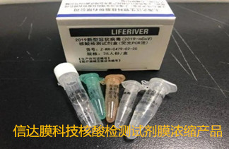 膜浓缩后核酸检测试剂盒