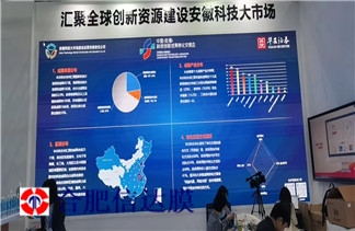 信达膜参中国（安徽）科技创新成果转化会 技术转化是重点