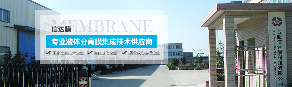 信达膜专业液体分离膜集成技术供应商